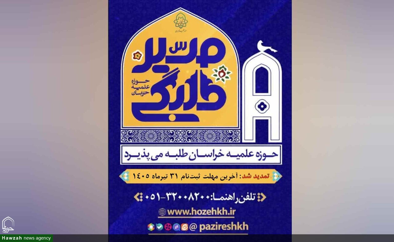 پذیرش حوزه علمیه خراسان تا ۳۱ تیرماه تمدید شد