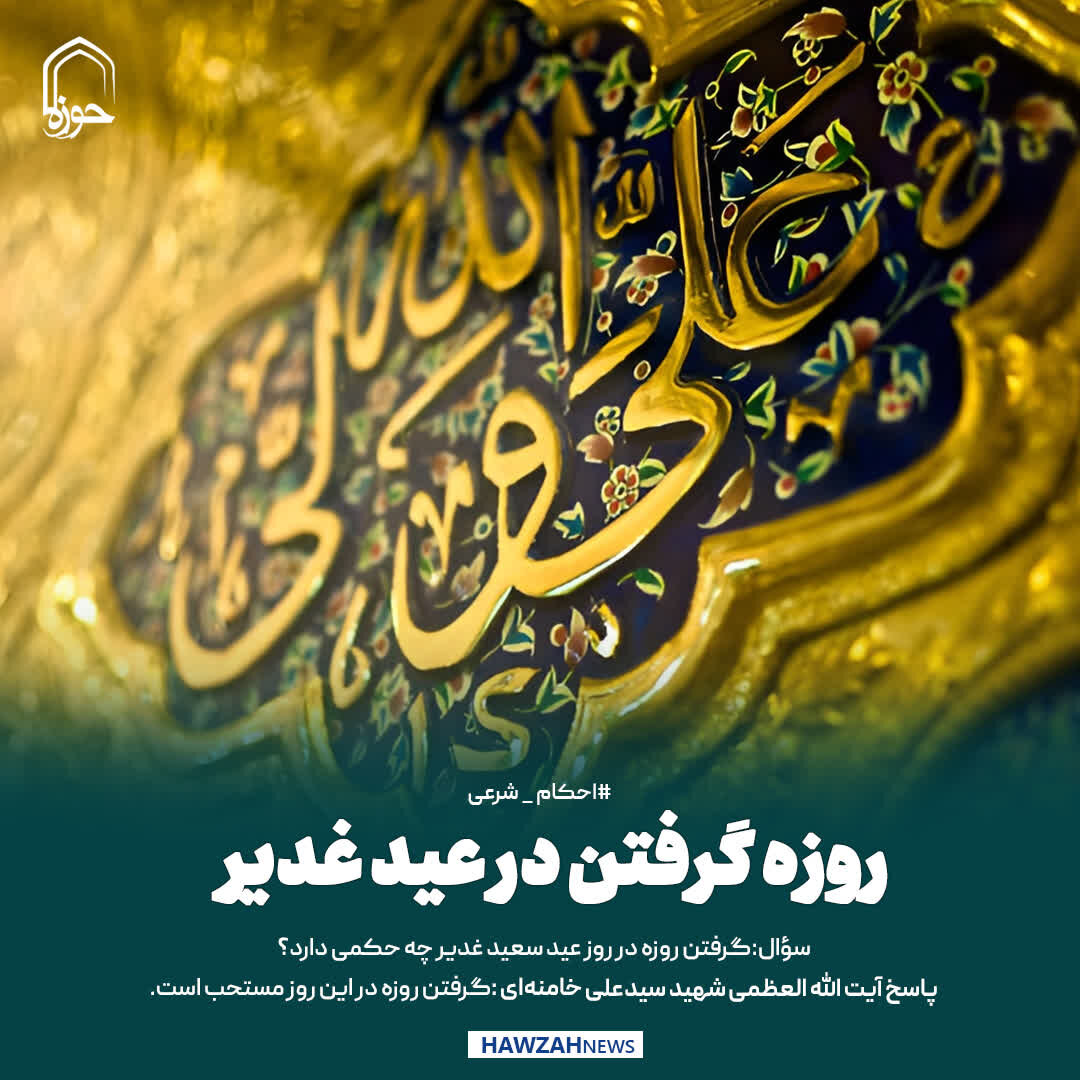 عکس نوشت| روزه گرفتن در عید غدیر