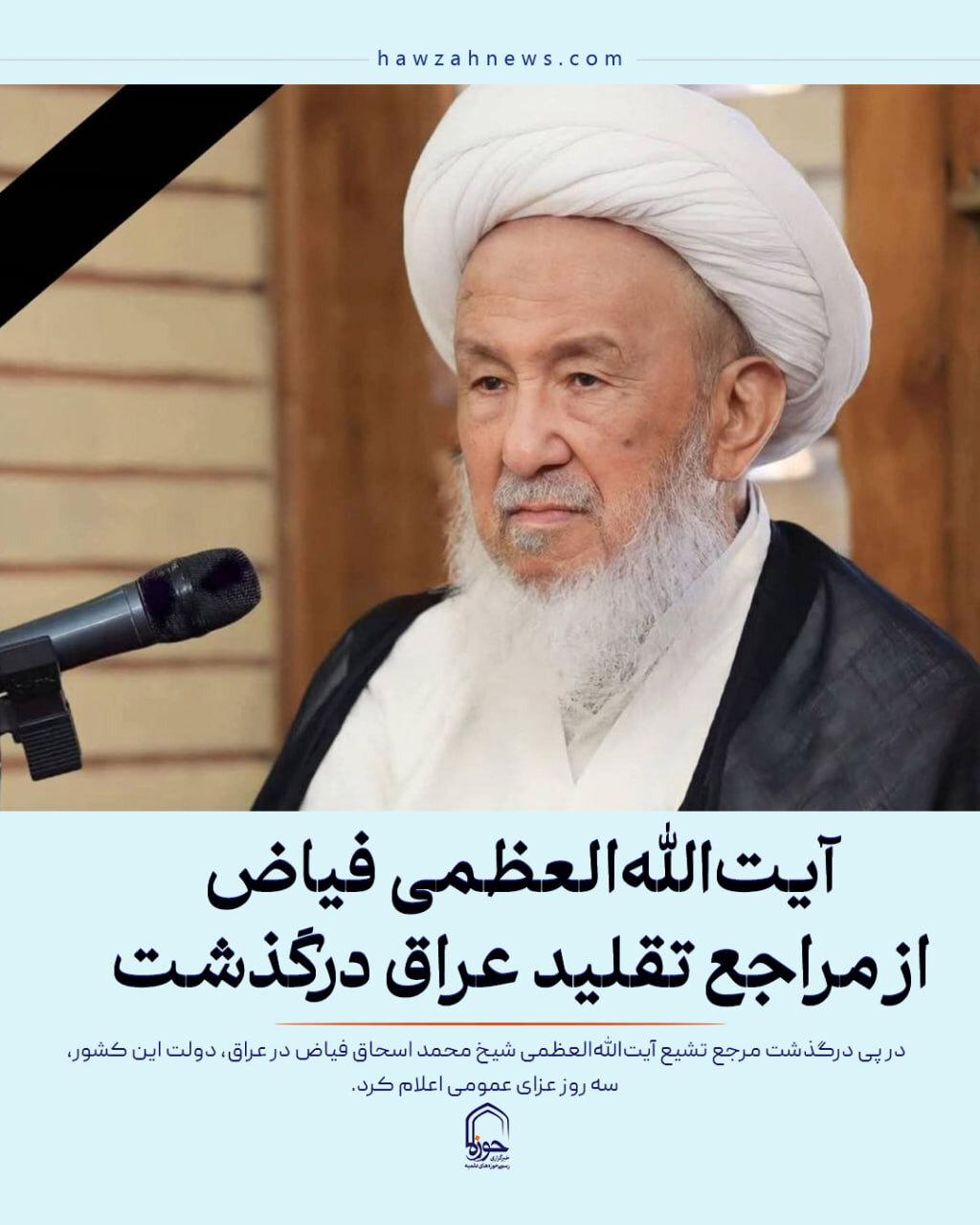 عکس نوشت| آیت‌الله العظمی فیاض از مراجع تقلید عراق  درگذشت