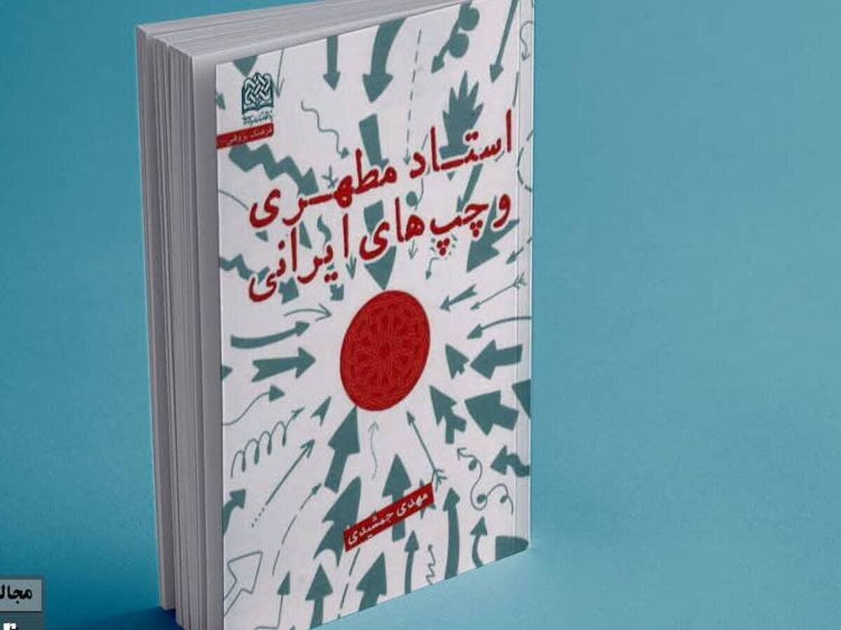 واکاوی فکر و فرهنگ در بستر اندیشه‌ها و کنش‌های شهید مطهری+ لینک خرید