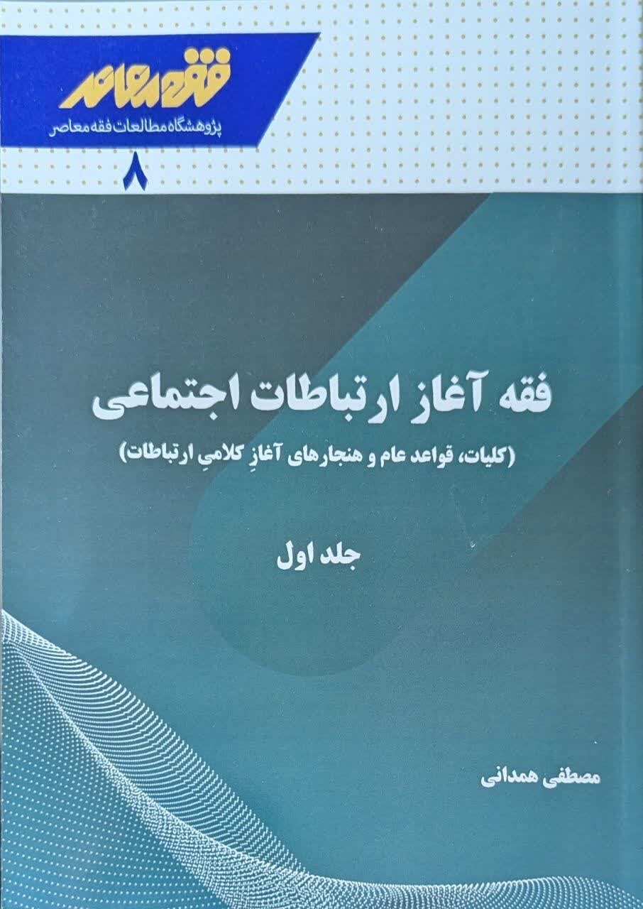 آشنایی با کتاب «فقه آغاز ارتباطات اجتماعی»