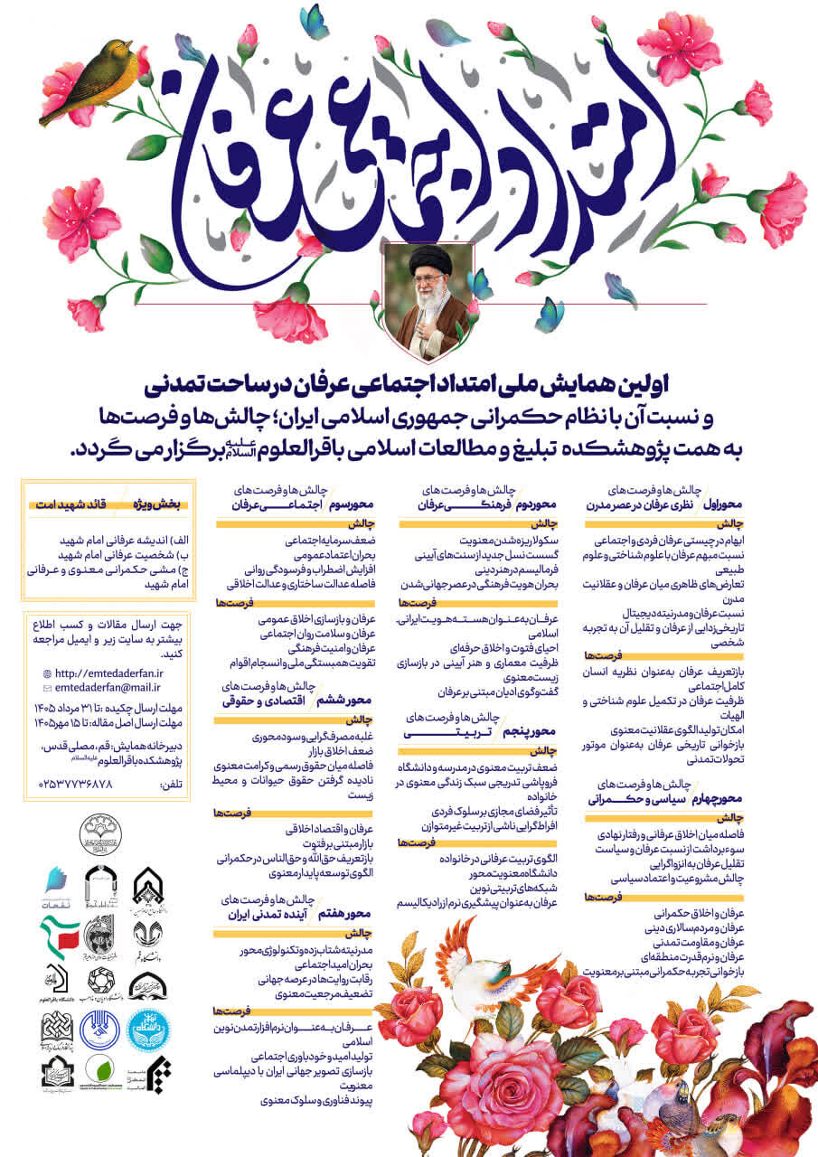 فراخوان همایش «امتداد اجتماعی عرفان و نسبت آن با نظام حکمرانی جمهوری اسلامی ایران»