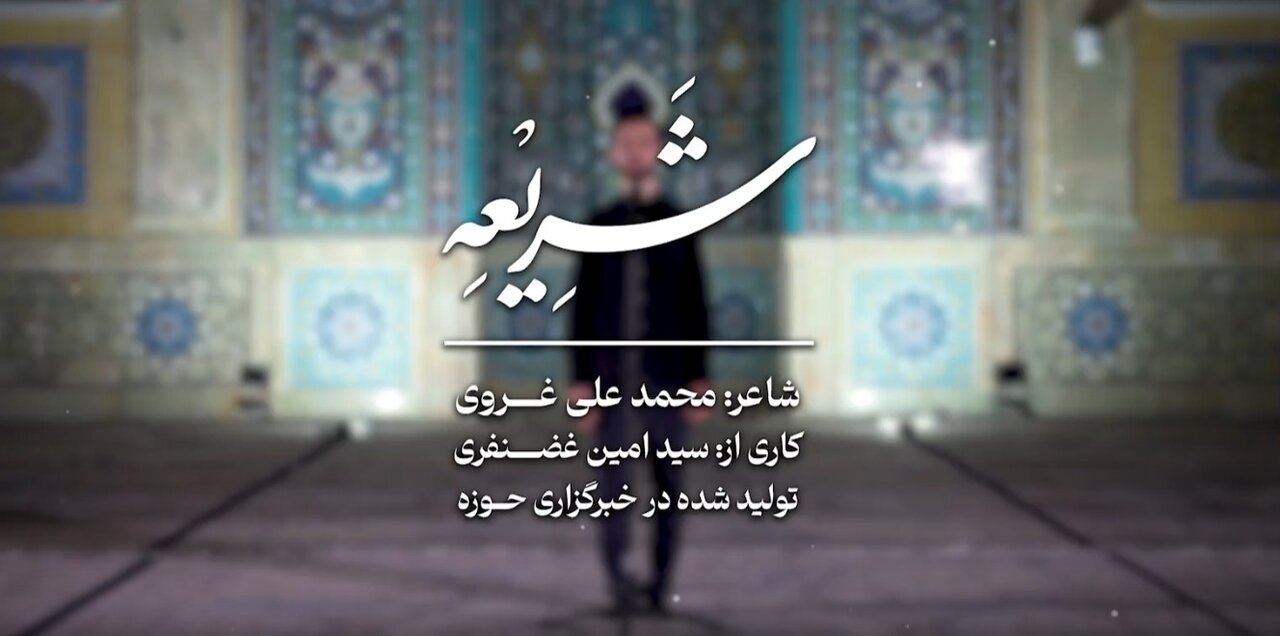 فیلم | شریعه؛ روایتی از جنس شعر در سوگ مسلم بن عقیل(ع)