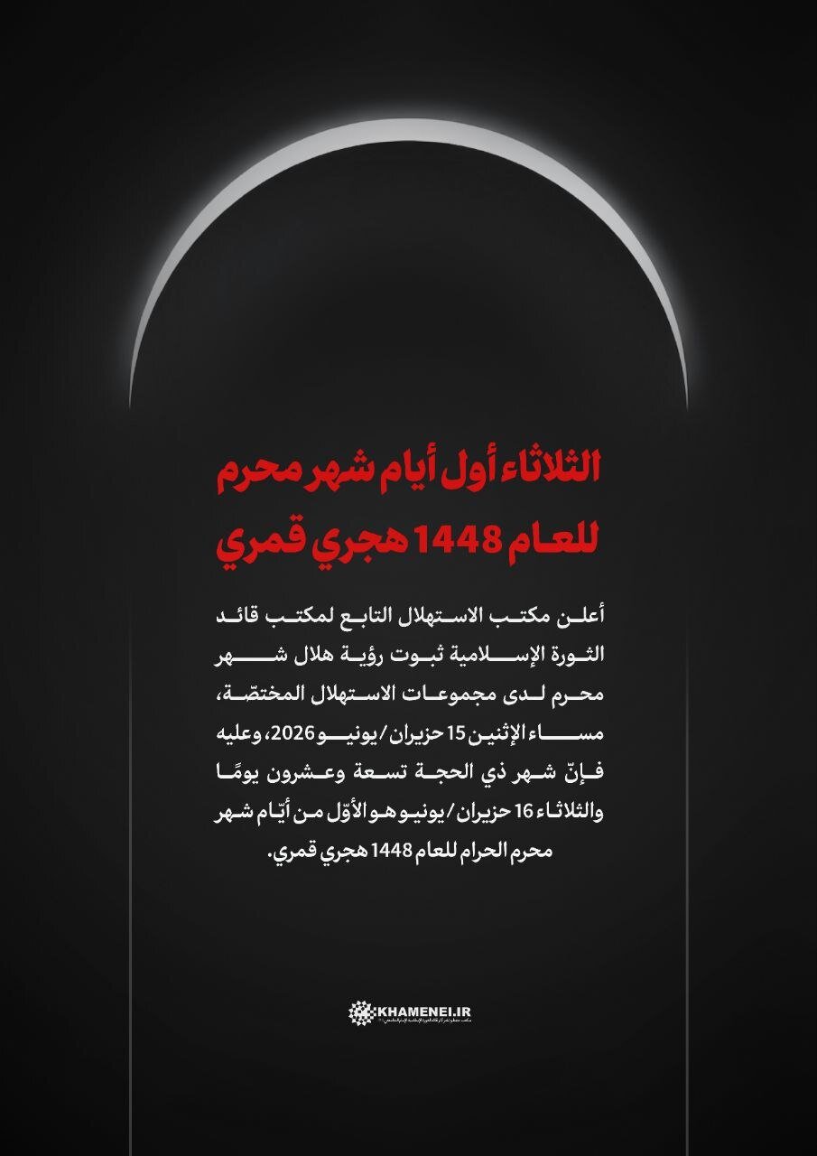 مركز الاستهلال التابع لمكتب قائد الثورة: الثلاثاء أول أيام شهر المحرم الحرام