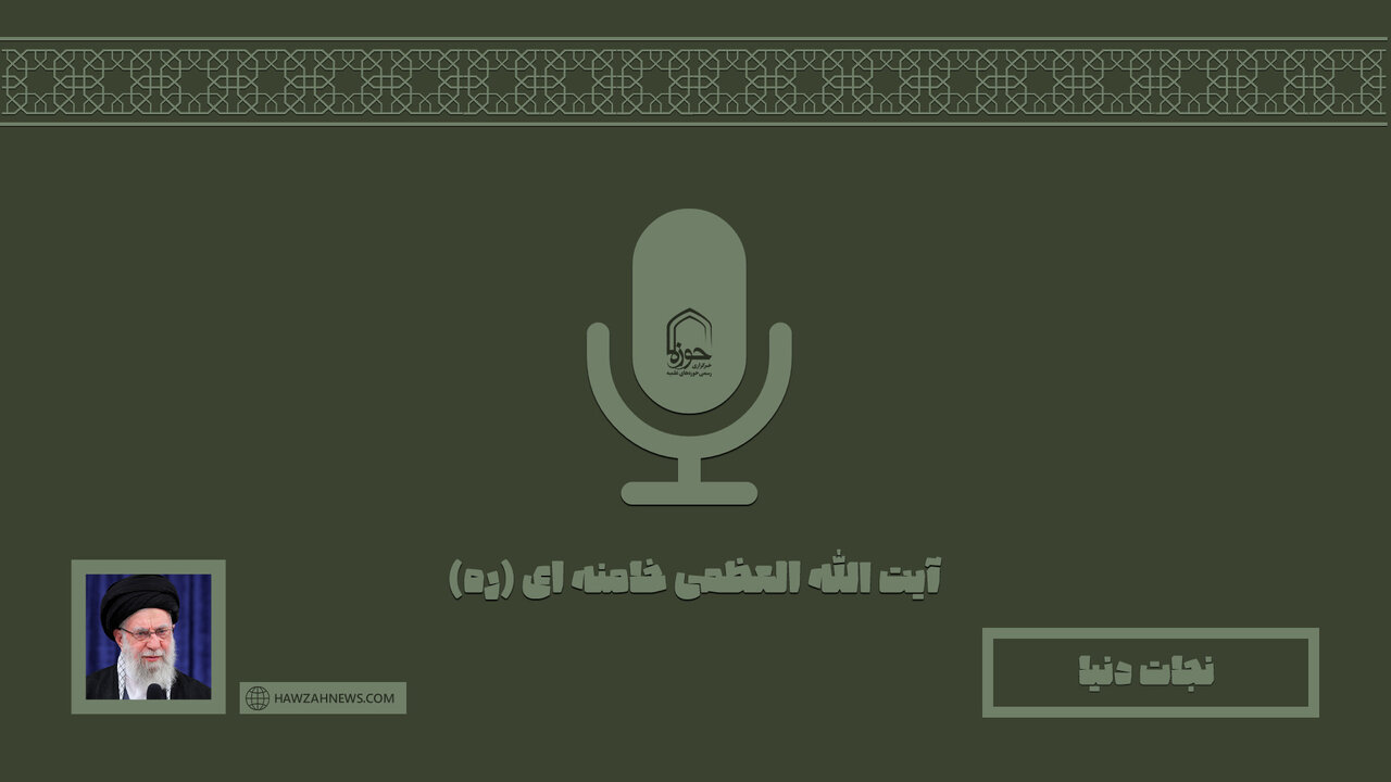 صوت | "نجات دنیا"