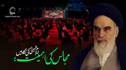 ویڈیو/ مجالس کی اہمیت؛ امام خمینیؒ کی نگاہ میں | امام خمینیؒ
