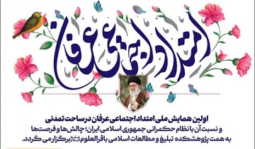 فراخوان همایش «امتداد اجتماعی عرفان و نسبت آن با نظام حکمرانی جمهوری اسلامی ایران»
