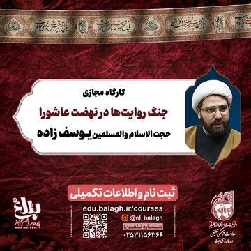 کارگاه مجازی جنگ روایت‌ها در نهضت عاشورا برگزار می شود
