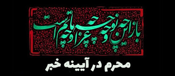 محرم در آیینه خبر