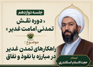 غدیر امید یهود و منافقان برای انحراف اسلام را به یأس تبدیل کرد / امامت ضامن بقای دین و مقابله با نفوذ است