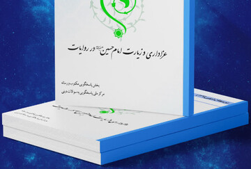  کتاب الکترونیک «عزاداری و زیارت امام حسین(ع) در روایات» منتشر شد