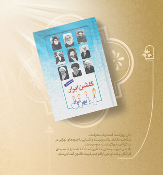 هفدهمین جلد «گلشن ابرار» منتشر شده است