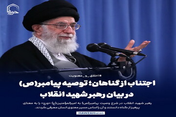 عکس نوشت| اجتناب از گناهان؛ توصیه پیامبر(ص) در بیان رهبر شهید انقلاب