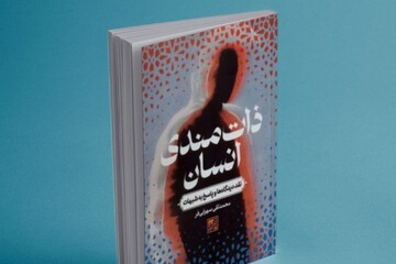 رونمایی از کتاب «ذات‌مندی انسان؛ نقد دیدگاه‌ها و پاسخ به شبهات»+ لینک