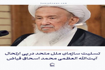عکس نوشت| تسلیت سازمان ملل متحد در پی ارتحال آیت‌الله العظمی محمد اسحاق فیاض
