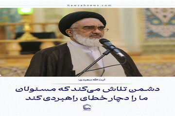 عکس نوشت| دشمن تلاش میکند که مسئولان ما را دچار خطای راهبردی کند