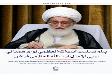عکس نوشت| پیام تسلیت آیت‌الله العظمی نوری همدانی  در پی ارتحال آیت‌الله العظمی فیاض