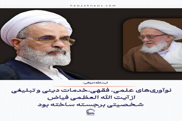 عکس نوشت| نوآوری‌های علمی، فقهی،خدمات دینی و تبلیغی از آیت الله العظمی فیاض شخصیتی برجسته ساخته بود