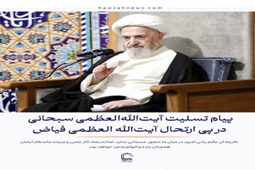 عکس نوشت| پیام تسلیت آیت‌الله العظمی سبحانی در پی ارتحال آیت الله العظمی فیاض