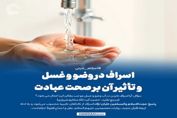 عکس نوشت| اسراف در وضو و غسل و تأثیر آن بر صحت عبادت