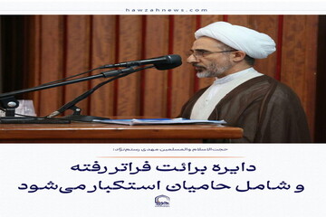 عکس نوشت| دایره برائت فراتر رفته و شامل حامیان استکبار می‌شود