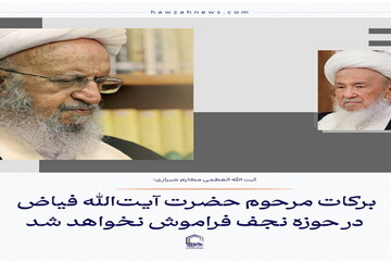 عکس نوشت| برکات مرحوم حضرت آیت‌الله فیاض در حوزه نجف فراموش نخواهد شد