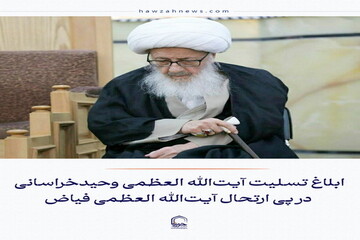 عکس نوشت| ابلاغ تسلیت آیت‌الله العظمی وحیدخراسانی در پی ارتحال آیت‌الله العظمی فیاض
