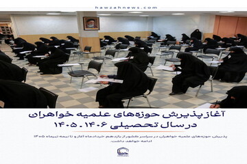 عکس نوشت| آغاز پذیرش حوزه‌های علمیه خواهران در سال تحصیلی ۱۴۰۶‌ ـ‌ ۱۴۰۵