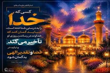 عکس نوشت| اعتماد به حکمت و تقدیر الهی