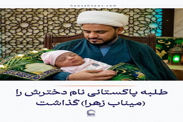 عکس نوشت| طلبه پاکستانی نام دخترش را (میناب زهرا) گذاشت