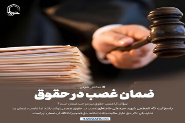 عکس نوشت| ضمان غصب در حقوق