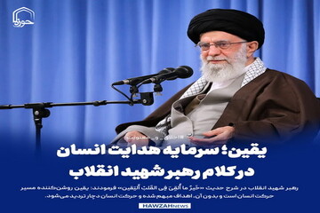 عکس نوشت| یقین؛ سرمایه هدایت انسان در کلام رهبر شهید انقلاب
