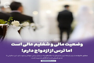 عکس نوشت| وضعیت مالی و شغلیم عالی است؛ اما ترس از ازدواج دارم!