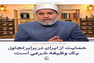 عکس نوشت| حمایت از ایران در برابر تجاوز، یک وظیفه شرعی است