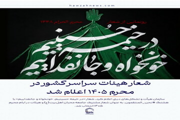 عکس نوشت| شعار هیئات سراسر کشور در محرم ۱۴۰۵ اعلام شد