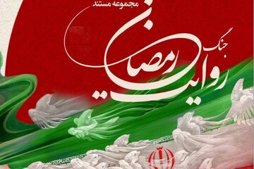 «روایت جنگ رمضان» روایتگر شهدای جنگ تحمیلی سوم از اقشار مختلف مردم است
