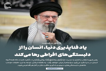 عکس نوشت|  یاد فناپذیری دنیا، انسان را از دلبستگی‌های افراطی رها می‌کند