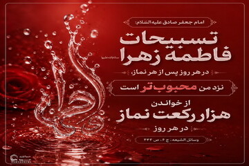 عکس نوشت|  فضیلت تسبیحات حضرت زهرا(س)