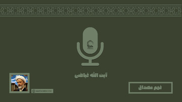 صوت | "فهم صدق" در بیان آیت الله فیاضی