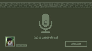 صوت | "صفت ذات" در بیان مرحوم استاد فاطمی نیا