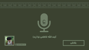 صوت | "یگانگی خدا" در بیان مرحوم استاد فاطمی نیا