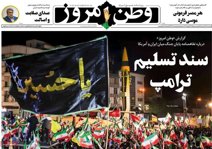 صفحه اول روزنامه‌های سه شنبه 26 خرداد ماه