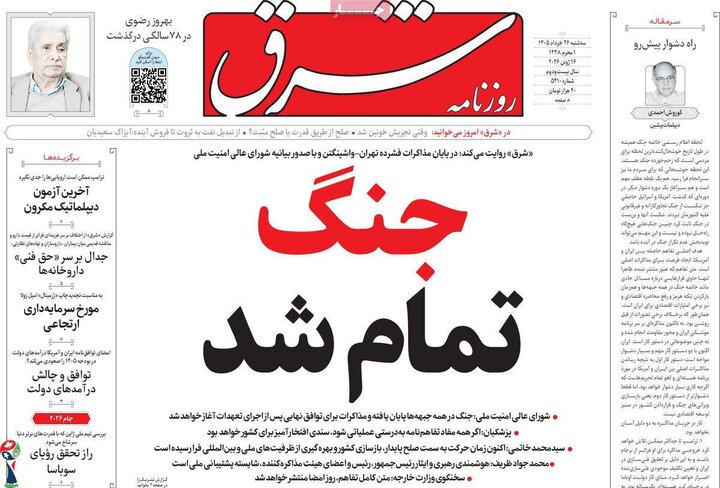 صفحه اول روزنامه‌های سه شنبه 26 خرداد ماه