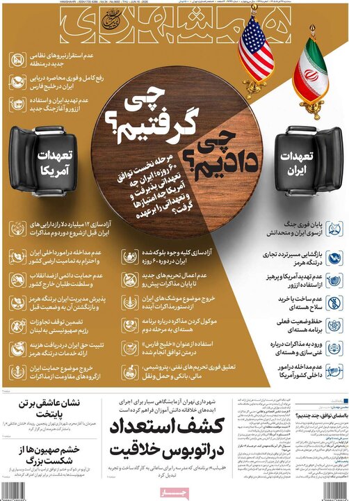 صفحه اول روزنامه‌های سه شنبه 26 خرداد ماه