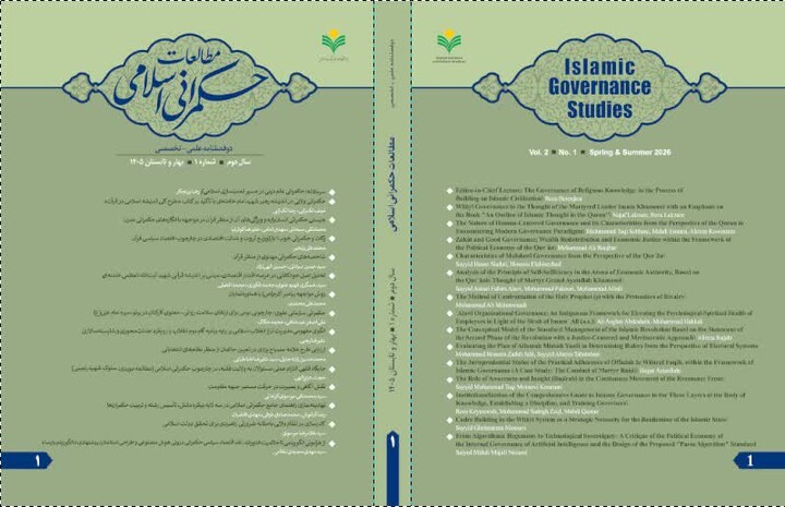 شماره جدید دوفصلنامه علمی ـ تخصصی «مطالعات حکمرانی اسلامی» منتشر شد