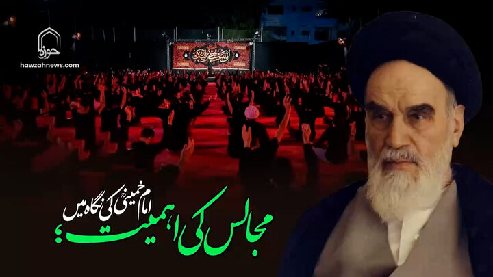 ویڈیو/ مجالس کی اہمیت؛ امام خمینیؒ کی نگاہ میں | امام خمینیؒ