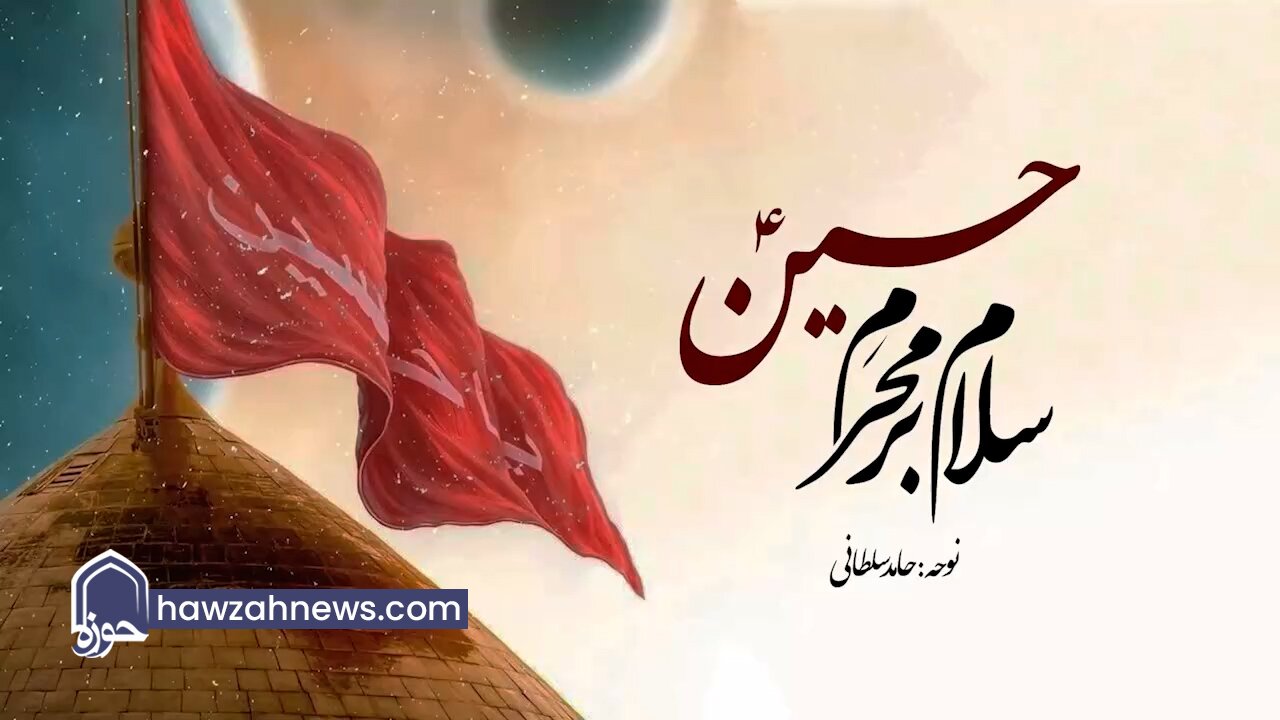 نواحی/ سلام بر محرمِ حسینؑ | حامد سلطانی