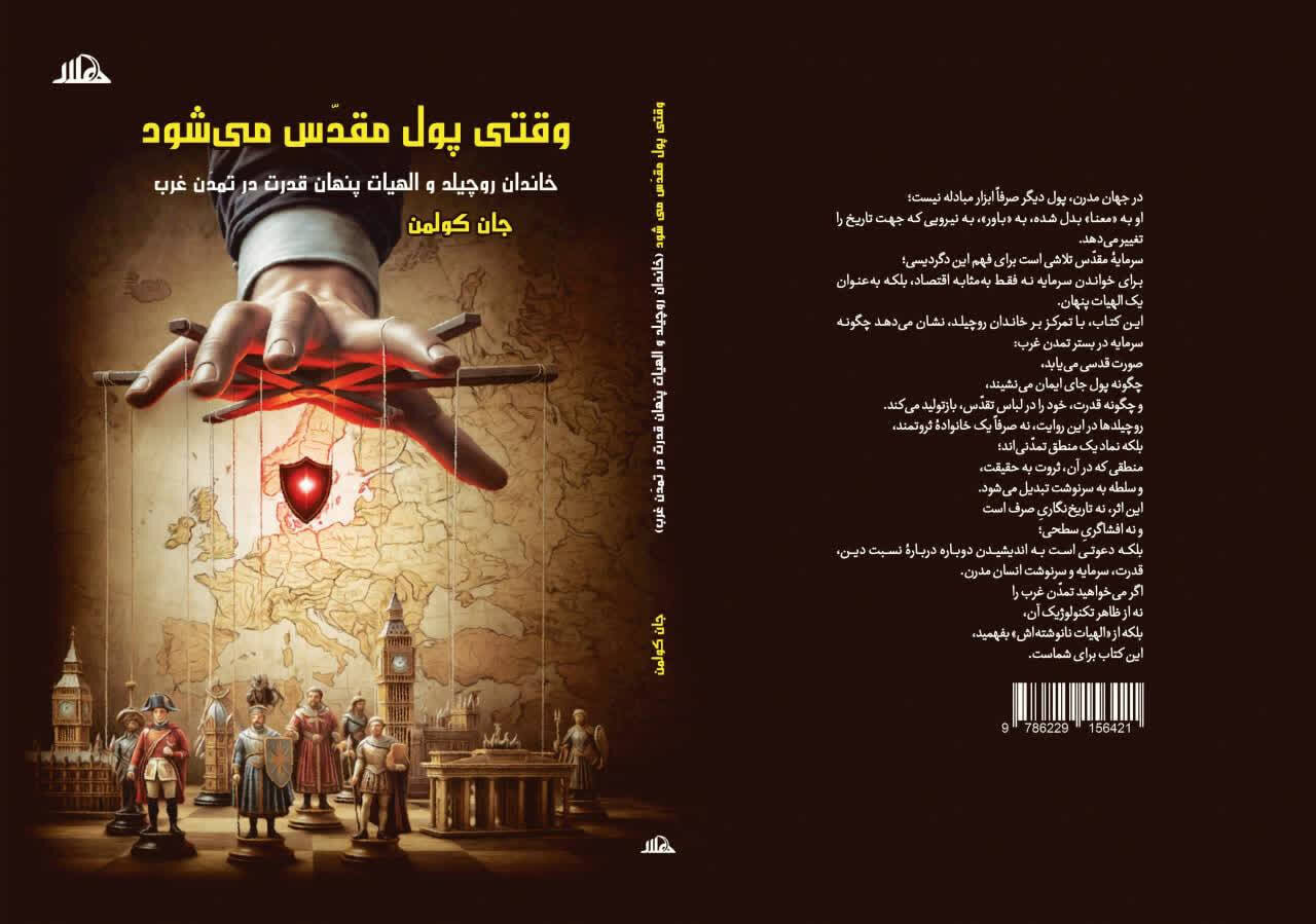 "وقتی پول مقدس می شود" منتشر شد
