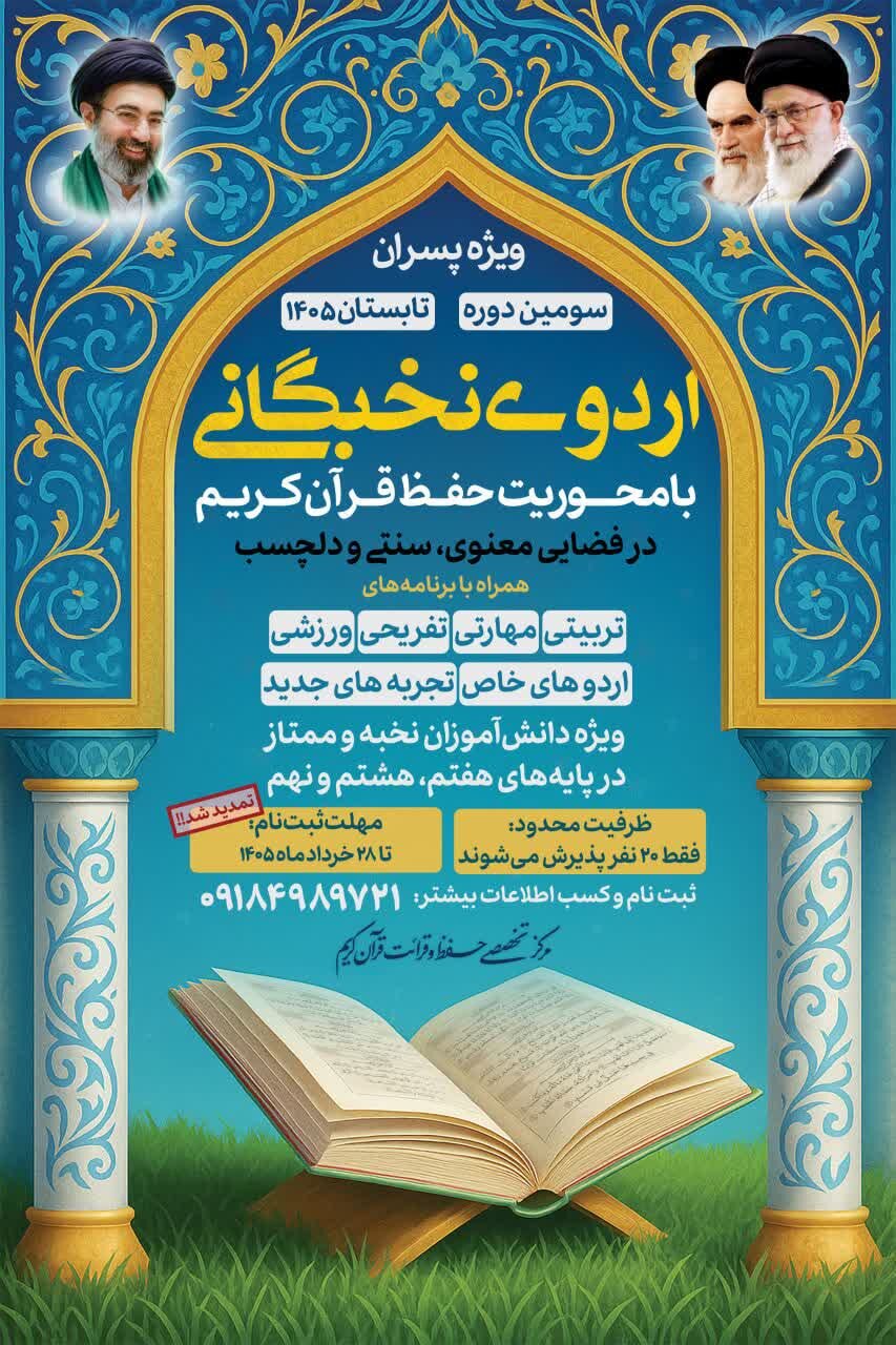 برگزاری سومین اردوی نخبگانی دانش‌آموزی در تویسرکان