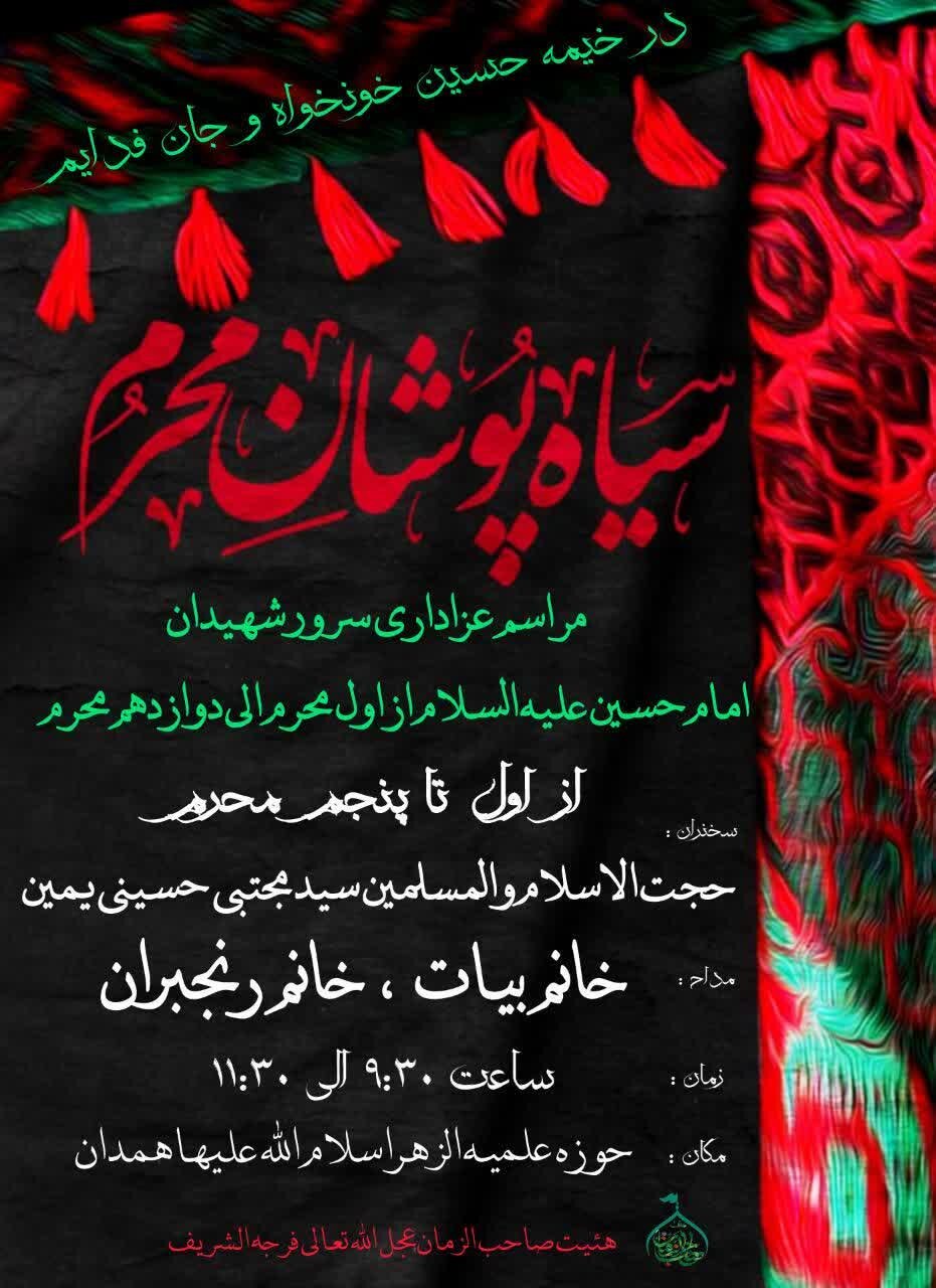 برگزاری مراسم عزاداری دهه اول محرم در مدرسه علمیه خواهران الزهراء(س) همدان